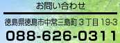 住所：徳島県徳島市中常三島町3丁目19-3　電話：088-626-0311